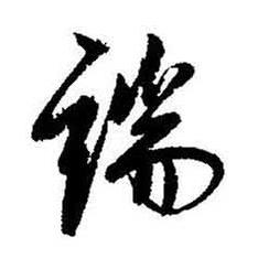 启功题画诗中端的写法