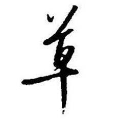 启功题画诗中草的写法