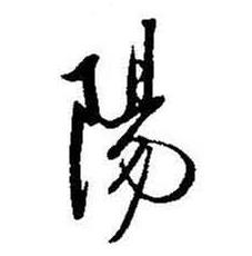 启功题画诗中陽的写法