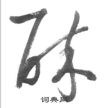 启功临八大山人荷上花歌帖中醉的写法