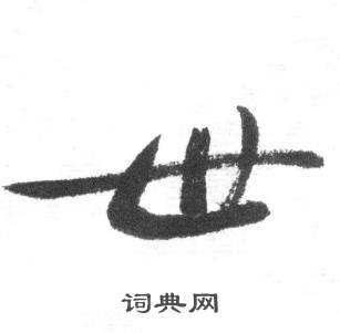 启功临八大山人荷上花歌帖中世的写法