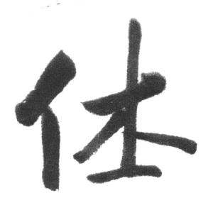 启功临八大山人荷上花歌帖中休的写法