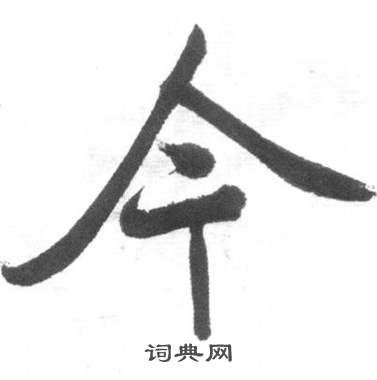 启功临八大山人荷上花歌帖中今的写法