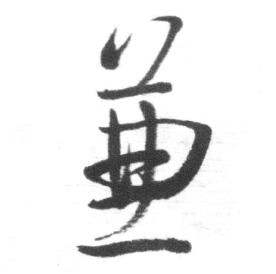 启功临八大山人荷上花歌帖中兼的写法