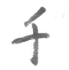 启功临八大山人荷上花歌帖中千的写法