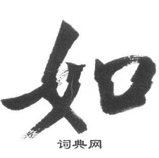 启功临八大山人荷上花歌帖中如的写法
