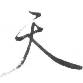 启功临八大山人荷上花歌帖中天的写法