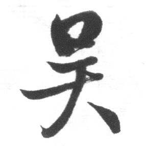 启功临八大山人荷上花歌帖中吴的写法