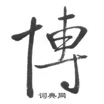 启功临八大山人荷上花歌帖中博的写法