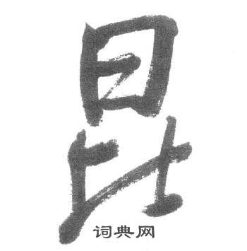 启功临八大山人荷上花歌帖中昆的写法