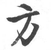 启功临八大山人荷上花歌帖中方的写法