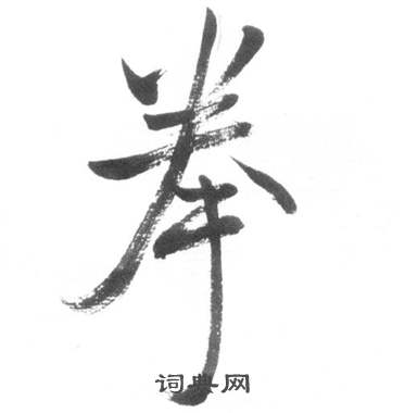 启功临八大山人荷上花歌帖中拳的写法