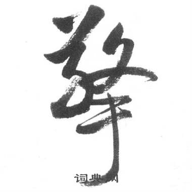 启功临八大山人荷上花歌帖中擎的写法