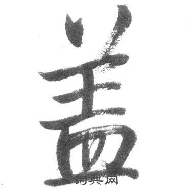 启功临八大山人荷上花歌帖中盖的写法