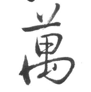 启功临八大山人荷上花歌帖中萬的写法