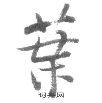 启功临八大山人荷上花歌帖中葉的写法