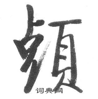启功临八大山人荷上花歌帖中頭的写法