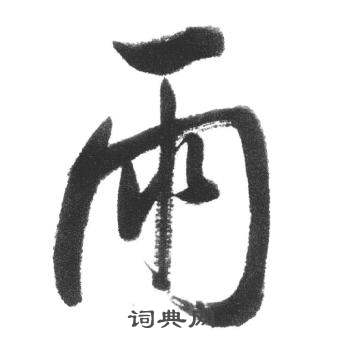 启功临八大山人荷上花歌帖中雨的写法