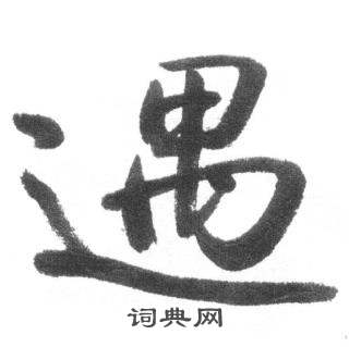 启功临八大山人荷上花歌帖中遇的写法
