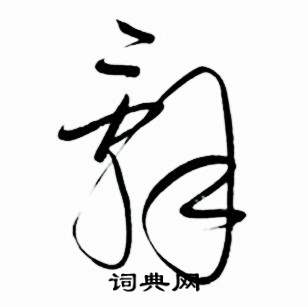 启功太白诗集精选中辭的写法