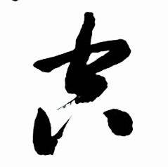 启功太白诗集精选中空的写法