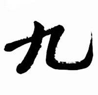启功太白诗集精选中九的写法