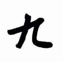 启功太白诗集精选中九的写法