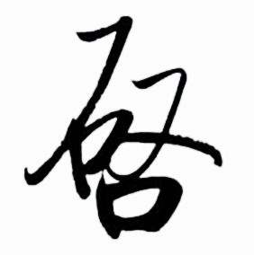 启功太白诗集精选中啓的写法