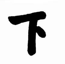 启功太白诗集精选中下的写法