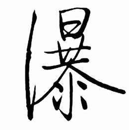 启功太白诗集精选中瀑的写法