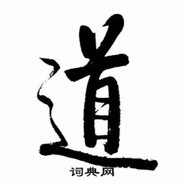 启功太白诗集精选中道的写法
