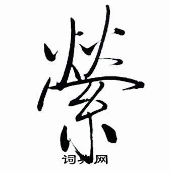 启功太白诗集精选中縈的写法