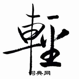 启功太白诗集精选中輕的写法
