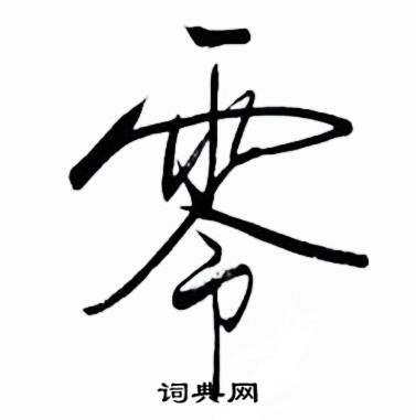 启功太白诗集精选中零的写法