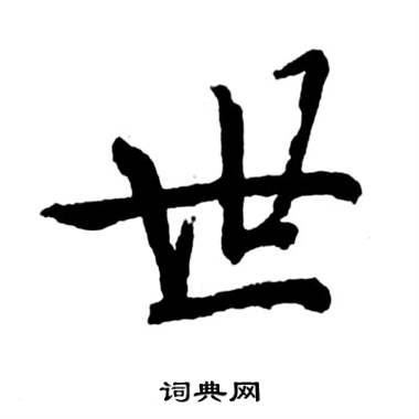 启功宝界双桥记中世的写法