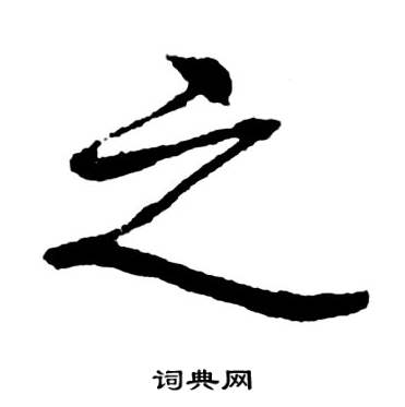 启功宝界双桥记中之的写法