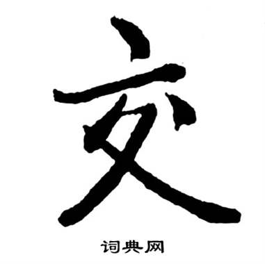启功宝界双桥记中交的写法