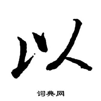 启功宝界双桥记中以的写法