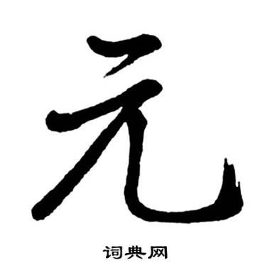 启功宝界双桥记中元的写法