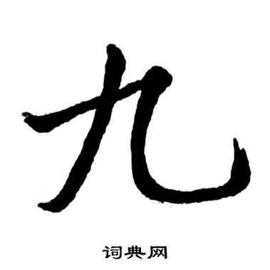启功宝界双桥记中九的写法