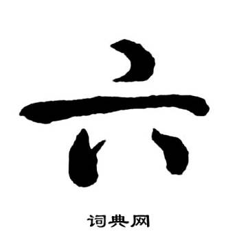 启功宝界双桥记中六的写法