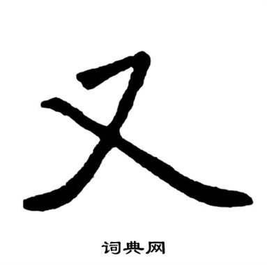 启功宝界双桥记中又的写法