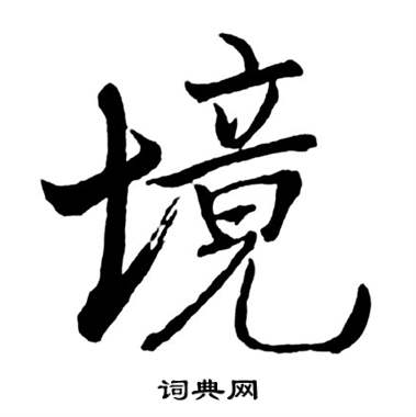 启功宝界双桥记中境的写法