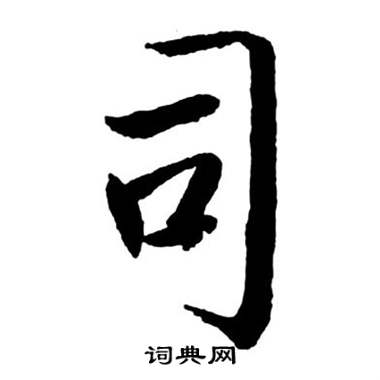 启功宝界双桥记中司的写法