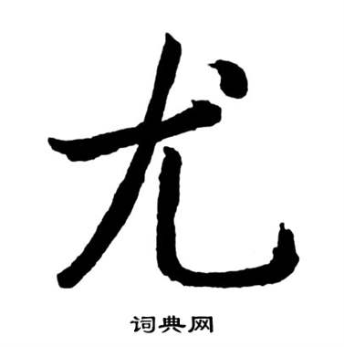 启功宝界双桥记中尤的写法