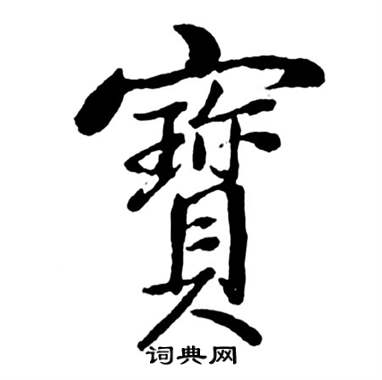 启功宝界双桥记中寶的写法