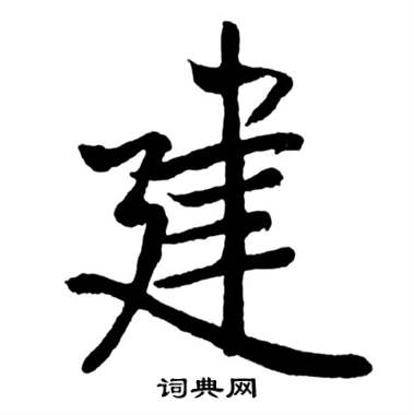 启功宝界双桥记中建的写法