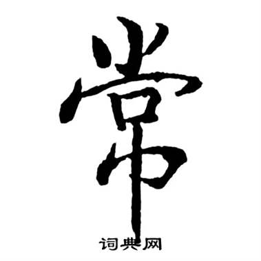 启功宝界双桥记中常的写法