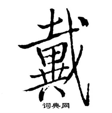 启功宝界双桥记中戴的写法