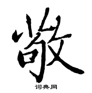 启功宝界双桥记中敬的写法